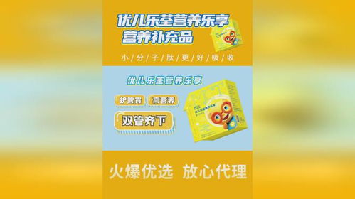 優(yōu)兒樂(lè)荃營(yíng)養(yǎng)樂(lè)享 小分子肽，開(kāi)啟高效營(yíng)養(yǎng)吸收新時(shí)代